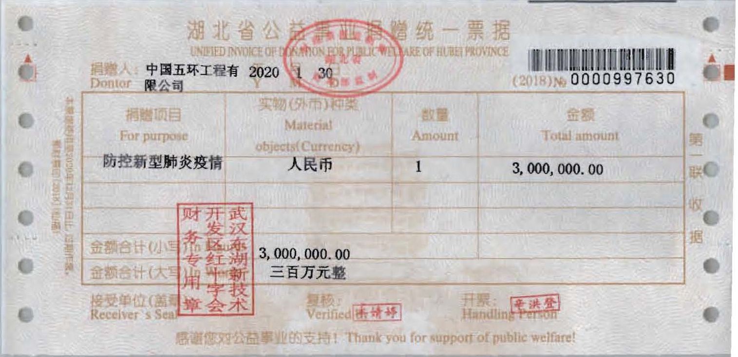 中国五环工程有限公司捐款300万 收据_副本.jpg