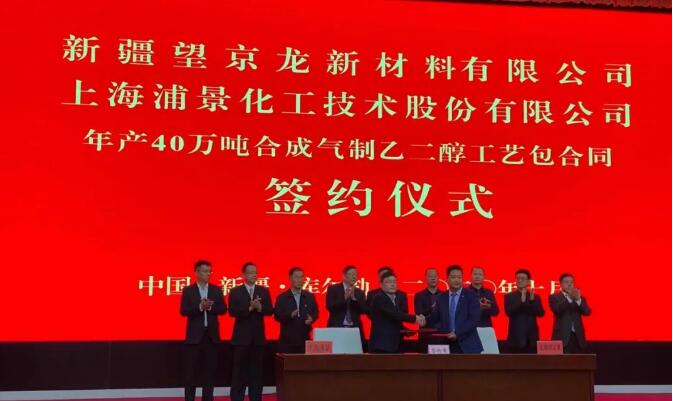 浦景化工签约新疆望京龙40万吨合成气制乙二醇项目