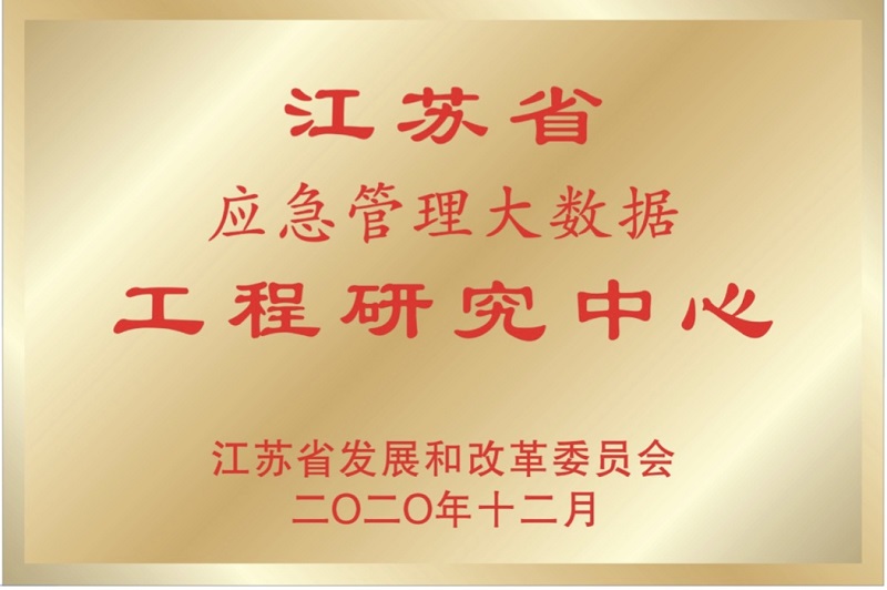 江苏省应急管理大数据工程研究中心.jpg