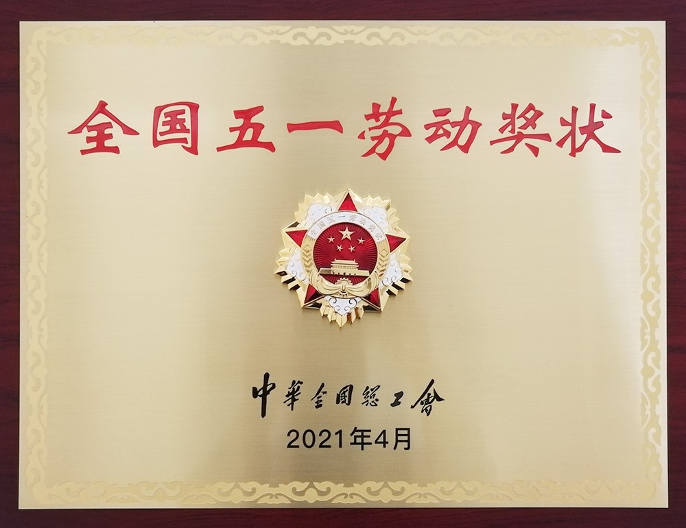 北元集团喜获"全国五一劳动奖状"