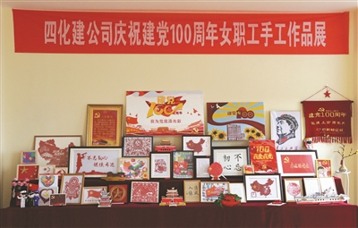 中国化学工程四化建女职工手工作品展庆祝建党100周年. (谢云辉 摄)