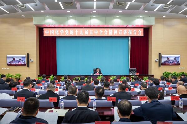 3.中国化学工程集团党委举行深入学习贯彻党的十九届五中全会精神宣讲报告会，党委书记、董事长戴和根作宣讲报告.jpg