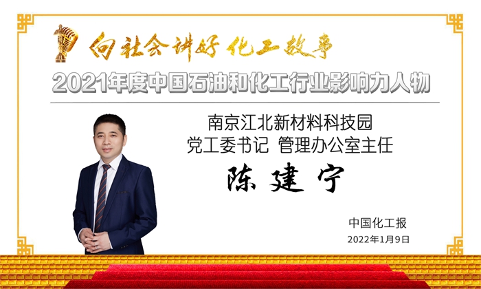 南京江北新材料科技园党工委书记陈建宁荣获2021年度中国石油和化工