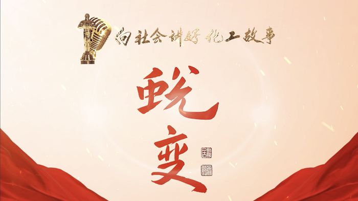 蜕变-700.png