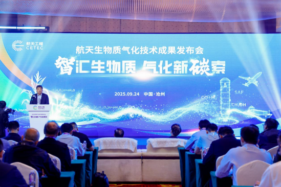 航天生物质气化技术成果发布——千赢国际网页版登录官网入口
V61216.png