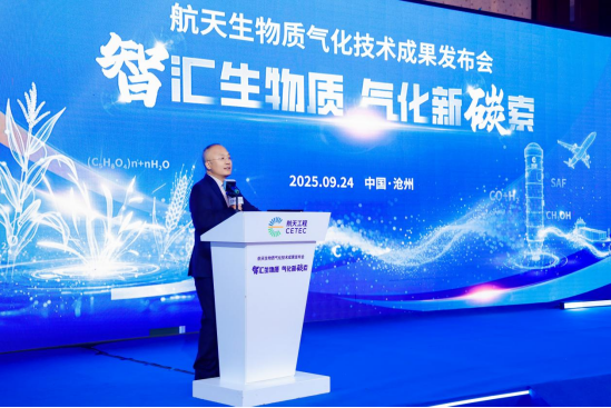 航天生物质气化技术成果发布——千赢国际网页版登录官网入口
V62590.png