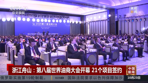 1761203682955011596.png 【中国化工报】第八届油商大会盛大启幕  荣盛石化签约项目297亿元(1)271.png