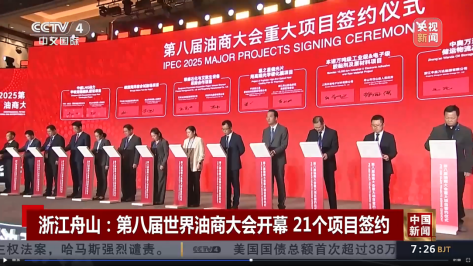 1761203707825097250.png 【中国化工报】第八届油商大会盛大启幕  荣盛石化签约项目297亿元(1)630.png