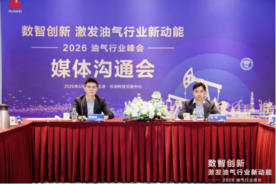 2026油气行业峰会召开1858.png